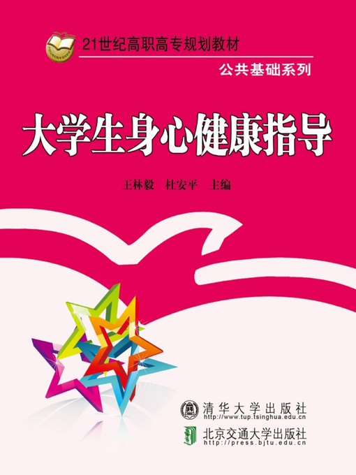 Title details for 大学生身心健康指导 (Guide of Mental and Physical Health of College Students) by Wang Linyi - Available